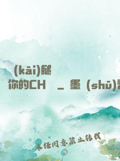 邁開(kāi)腿讓嘗嘗你的CH寶寶