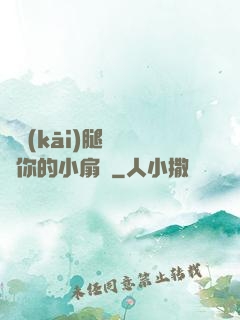 邁開(kāi)腿讓嘗嘗你的小扇貝