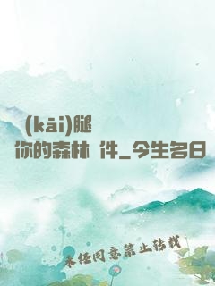 邁開(kāi)腿讓嘗嘗你的森林軟件