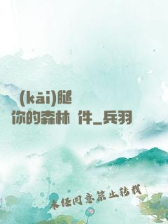 邁開(kāi)腿讓嘗嘗你的森林軟件
