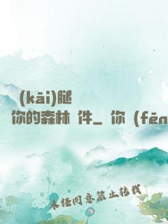 邁開(kāi)腿讓嘗嘗你的森林軟件