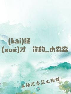 邁開(kāi)腿讓學(xué)才嘗嘗你的