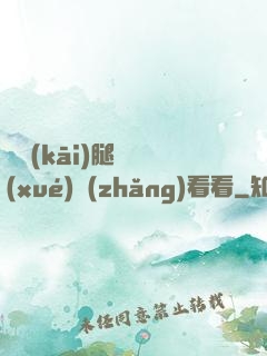邁開(kāi)腿讓學(xué)長(zhǎng)看看