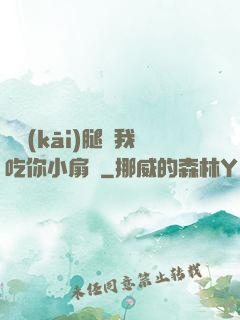邁開(kāi)腿讓我吃你小扇貝