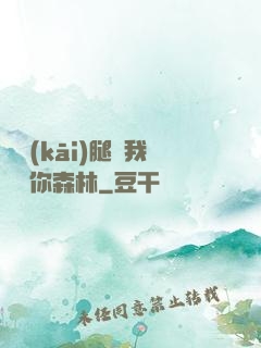 邁開(kāi)腿讓我嘗嘗你森林