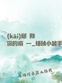 邁開(kāi)腿讓我嘗嘗你的扇貝一
