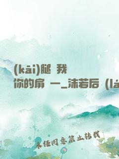 邁開(kāi)腿讓我嘗嘗你的扇貝一