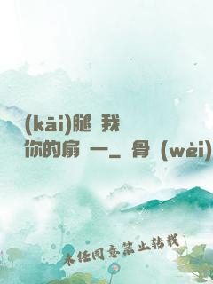 邁開(kāi)腿讓我嘗嘗你的扇貝一