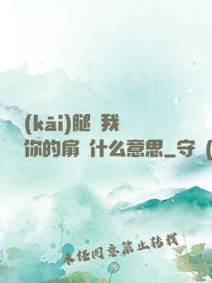 邁開(kāi)腿讓我嘗嘗你的扇貝什么意思
