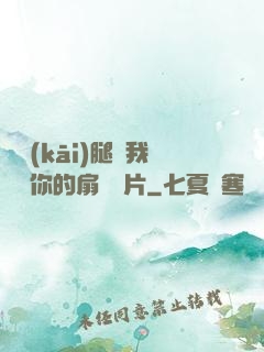 邁開(kāi)腿讓我嘗嘗你的扇貝圖片