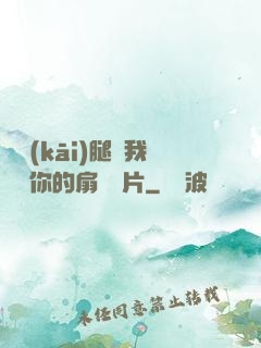 邁開(kāi)腿讓我嘗嘗你的扇貝圖片