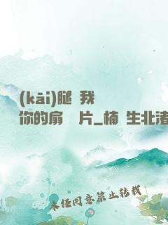 邁開(kāi)腿讓我嘗嘗你的扇貝圖片