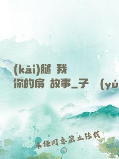 邁開(kāi)腿讓我嘗嘗你的扇貝故事