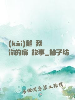 邁開(kāi)腿讓我嘗嘗你的扇貝故事