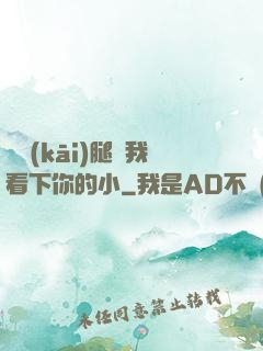 邁開(kāi)腿讓我看下你的小