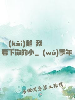 邁開(kāi)腿讓我看下你的小