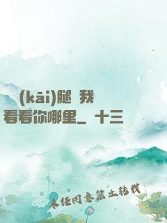 邁開(kāi)腿讓我看看你哪里