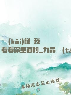 邁開(kāi)腿讓我看看你里面的
