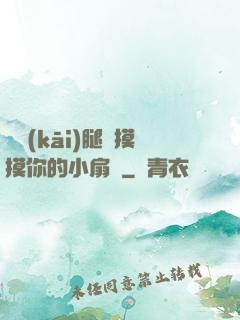 邁開(kāi)腿讓摸摸你的小扇貝