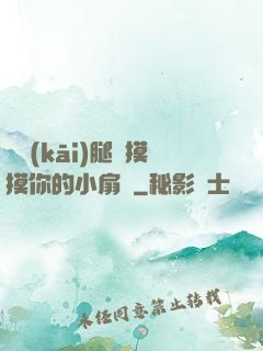 邁開(kāi)腿讓摸摸你的小扇貝