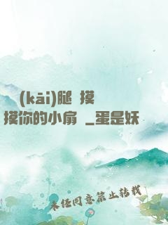 邁開(kāi)腿讓摸摸你的小扇貝