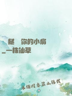 邁開腿嘗嘗你的小扇貝