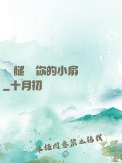 邁開腿嘗嘗你的小扇貝