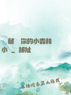 邁開腿嘗嘗你的小森林小說