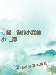 邁開腿嘗嘗你的小森林小說