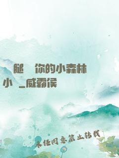 邁開腿嘗嘗你的小森林小說