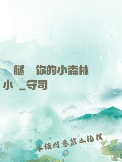 邁開腿嘗嘗你的小森林小說