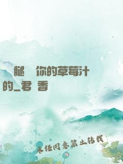 邁開腿嘗嘗你的草莓汁的
