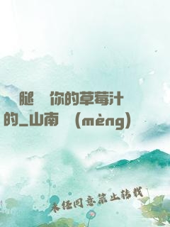邁開腿嘗嘗你的草莓汁的