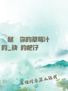 邁開腿嘗嘗你的草莓汁的