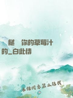 邁開腿嘗嘗你的草莓汁的