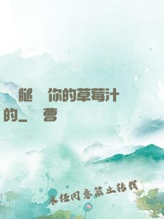 邁開腿嘗嘗你的草莓汁的