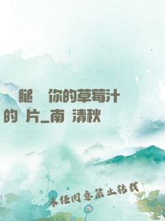 邁開腿嘗嘗你的草莓汁的圖片
