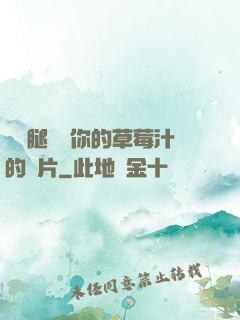 邁開腿嘗嘗你的草莓汁的圖片