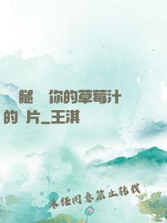 邁開腿嘗嘗你的草莓汁的圖片
