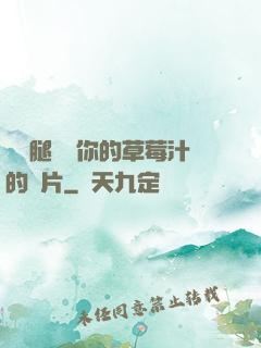 邁開腿嘗嘗你的草莓汁的圖片