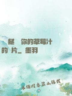 邁開腿嘗嘗你的草莓汁的圖片