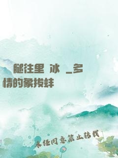 邁開腿往里懟冰塊