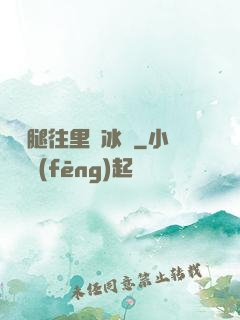 邁開腿往里懟冰塊