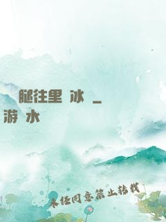 邁開腿往里懟冰塊