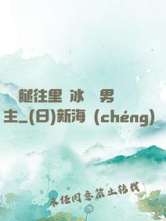 邁開腿往里懟冰塊雙男主
