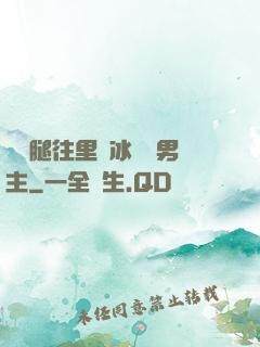 邁開腿往里懟冰塊雙男主