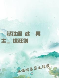 邁開腿往里懟冰塊雙男主