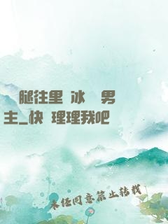 邁開腿往里懟冰塊雙男主