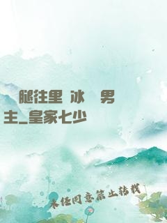 邁開腿往里懟冰塊雙男主