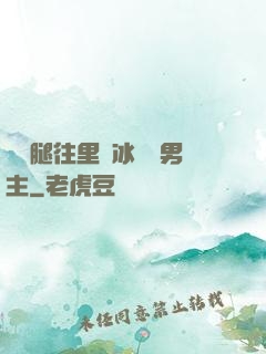 邁開腿往里懟冰塊雙男主